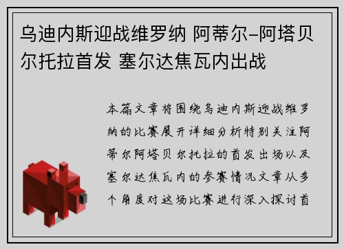 乌迪内斯迎战维罗纳 阿蒂尔-阿塔贝尔托拉首发 塞尔达焦瓦内出战