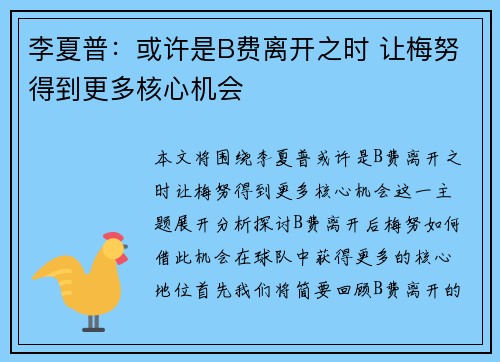李夏普：或许是B费离开之时 让梅努得到更多核心机会