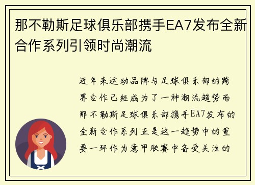那不勒斯足球俱乐部携手EA7发布全新合作系列引领时尚潮流