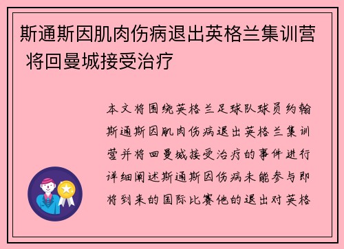 斯通斯因肌肉伤病退出英格兰集训营 将回曼城接受治疗