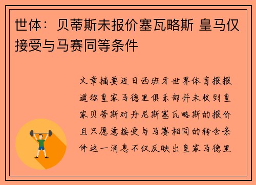 世体：贝蒂斯未报价塞瓦略斯 皇马仅接受与马赛同等条件