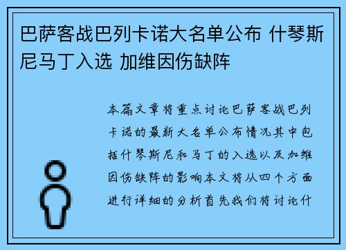 巴萨客战巴列卡诺大名单公布 什琴斯尼马丁入选 加维因伤缺阵