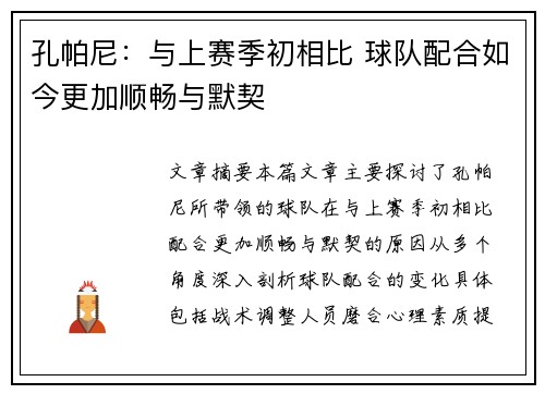 孔帕尼：与上赛季初相比 球队配合如今更加顺畅与默契