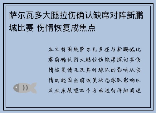 萨尔瓦多大腿拉伤确认缺席对阵新鹏城比赛 伤情恢复成焦点