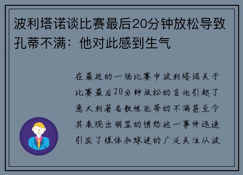 波利塔诺谈比赛最后20分钟放松导致孔蒂不满：他对此感到生气