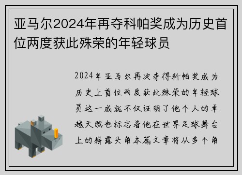 亚马尔2024年再夺科帕奖成为历史首位两度获此殊荣的年轻球员