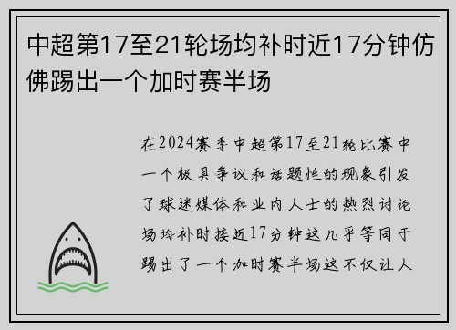 中超第17至21轮场均补时近17分钟仿佛踢出一个加时赛半场 中超第17至21轮场均补时近17分钟仿佛踢出一个加时赛半场