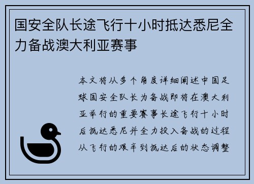 国安全队长途飞行十小时抵达悉尼全力备战澳大利亚赛事 国安全队长途飞行十小时抵达悉尼全力备战澳大利亚赛事