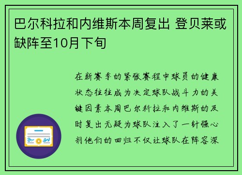 巴尔科拉和内维斯本周复出 登贝莱或缺阵至10月下旬