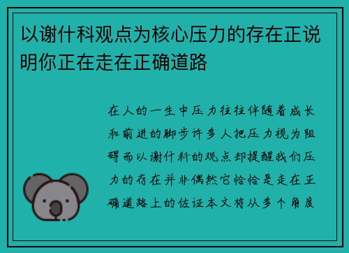 以谢什科观点为核心压力的存在正说明你正在走在正确道路 以谢什科观点为核心压力的存在正说明你正在走在正确道路