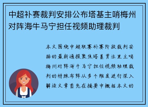 中超补赛裁判安排公布塔基主哨梅州对阵海牛马宁担任视频助理裁判