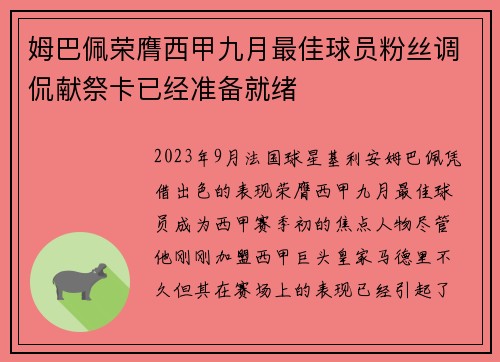 姆巴佩荣膺西甲九月最佳球员粉丝调侃献祭卡已经准备就绪 姆巴佩荣膺西甲九月最佳球员粉丝调侃献祭卡已经准备就绪