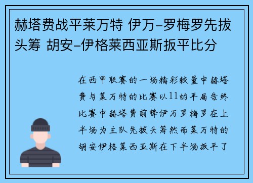 赫塔费战平莱万特 伊万-罗梅罗先拔头筹 胡安-伊格莱西亚斯扳平比分 赫塔费战平莱万特 伊万-罗梅罗先拔头筹 胡安-伊格莱西亚斯扳平比分
