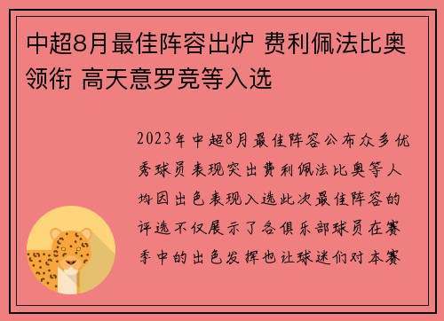 中超8月最佳阵容出炉 费利佩法比奥领衔 高天意罗竞等入选