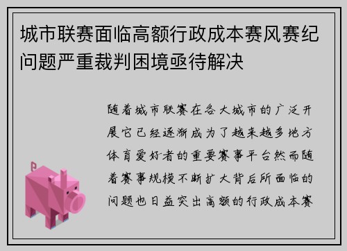 城市联赛面临高额行政成本赛风赛纪问题严重裁判困境亟待解决 城市联赛面临高额行政成本赛风赛纪问题严重裁判困境亟待解决