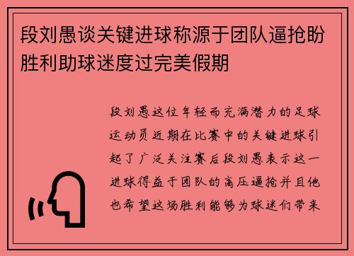 段刘愚谈关键进球称源于团队逼抢盼胜利助球迷度过完美假期 段刘愚谈关键进球称源于团队逼抢盼胜利助球迷度过完美假期