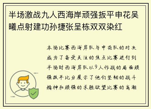 半场激战九人西海岸顽强扳平申花吴曦点射建功孙捷张呈栋双双染红 半场激战九人西海岸顽强扳平申花吴曦点射建功孙捷张呈栋双双染红