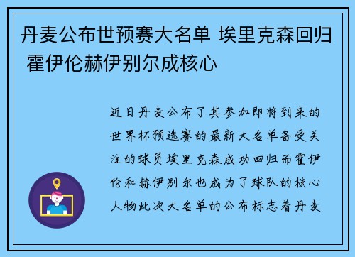 丹麦公布世预赛大名单 埃里克森回归 霍伊伦赫伊别尔成核心