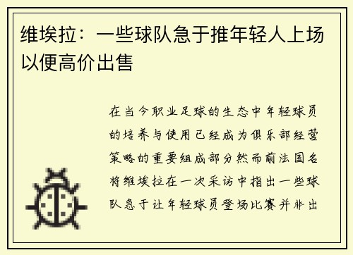 维埃拉：一些球队急于推年轻人上场以便高价出售