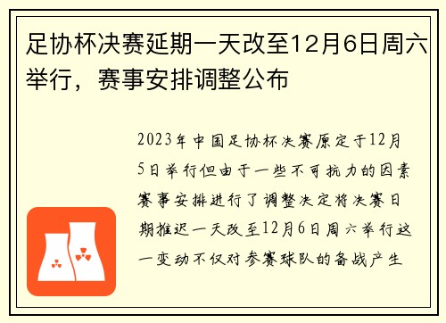 足协杯决赛延期一天改至12月6日周六举行，赛事安排调整公布