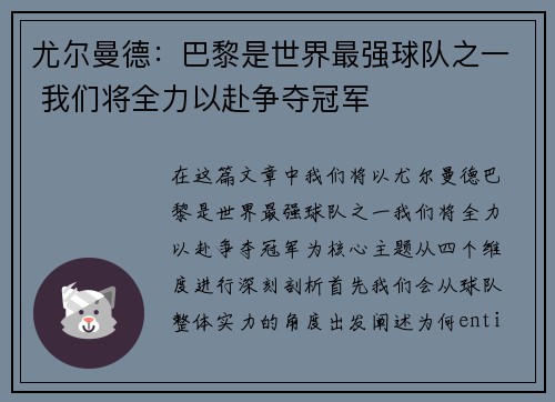 尤尔曼德：巴黎是世界最强球队之一 我们将全力以赴争夺冠军