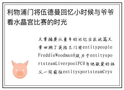 利物浦门将伍德曼回忆小时候与爷爷看水晶宫比赛的时光