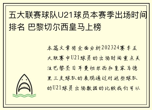 五大联赛球队U21球员本赛季出场时间排名 巴黎切尔西皇马上榜