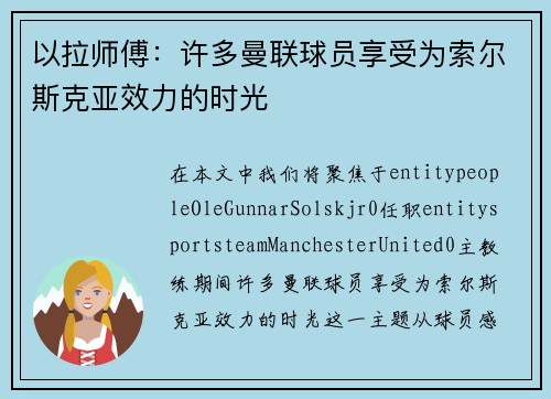 以拉师傅：许多曼联球员享受为索尔斯克亚效力的时光