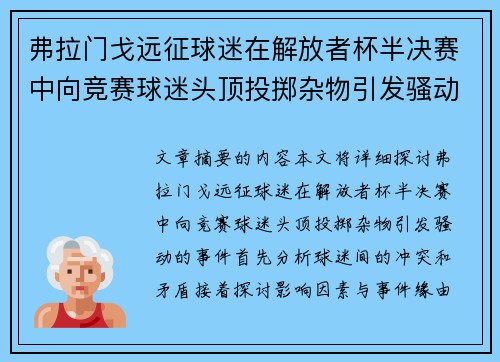 弗拉门戈远征球迷在解放者杯半决赛中向竞赛球迷头顶投掷杂物引发骚动 弗拉门戈远征球迷在解放者杯半决赛中向竞赛球迷头顶投掷杂物引发骚动