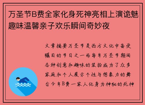 万圣节B费全家化身死神亮相上演诡魅趣味温馨亲子欢乐瞬间奇妙夜