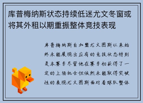 库普梅纳斯状态持续低迷尤文冬窗或将其外租以期重振整体竞技表现