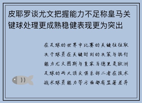 皮耶罗谈尤文把握能力不足称皇马关键球处理更成熟稳健表现更为突出 皮耶罗谈尤文把握能力不足称皇马关键球处理更成熟稳健表现更为突出