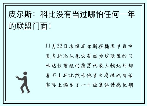 皮尔斯：科比没有当过哪怕任何一年的联盟门面！