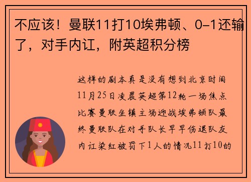 不应该！曼联11打10埃弗顿、0-1还输了，对手内讧，附英超积分榜