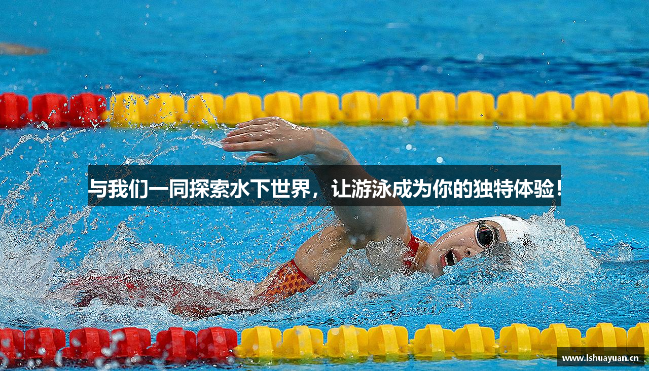 与我们一同探索水下世界，让游泳成为你的独特体验！